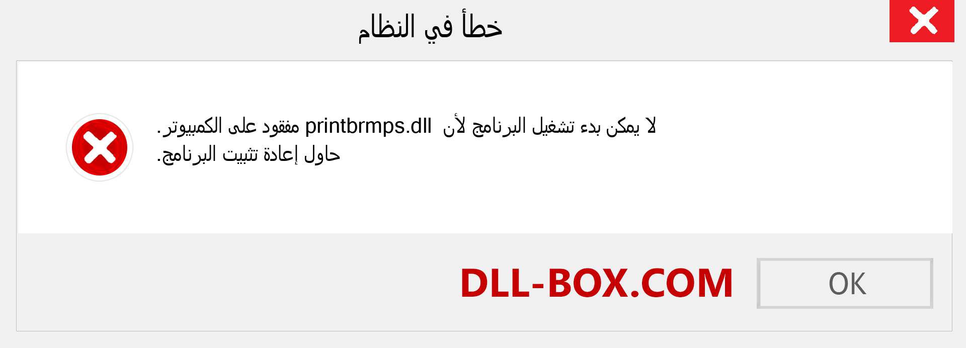 ملف printbrmps.dll مفقود ؟. التنزيل لنظام التشغيل Windows 7 و 8 و 10 - إصلاح خطأ printbrmps dll المفقود على Windows والصور والصور