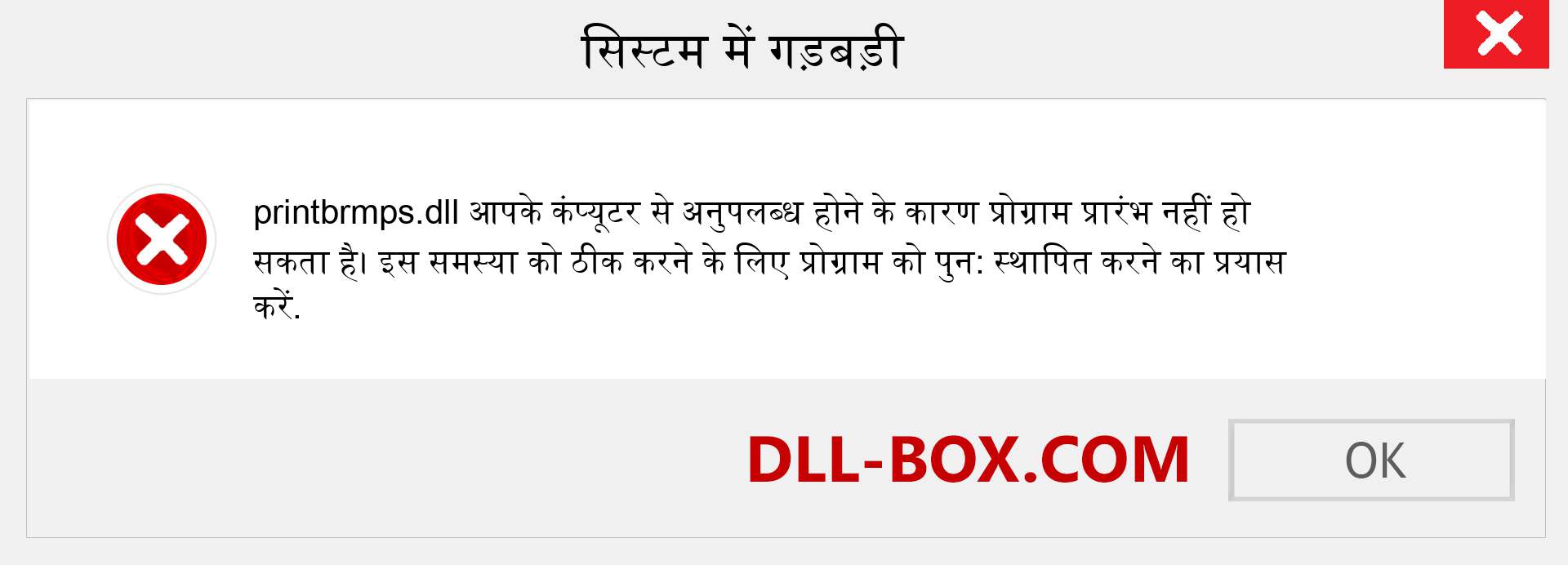 printbrmps.dll फ़ाइल गुम है?. विंडोज 7, 8, 10 के लिए डाउनलोड करें - विंडोज, फोटो, इमेज पर printbrmps dll मिसिंग एरर को ठीक करें