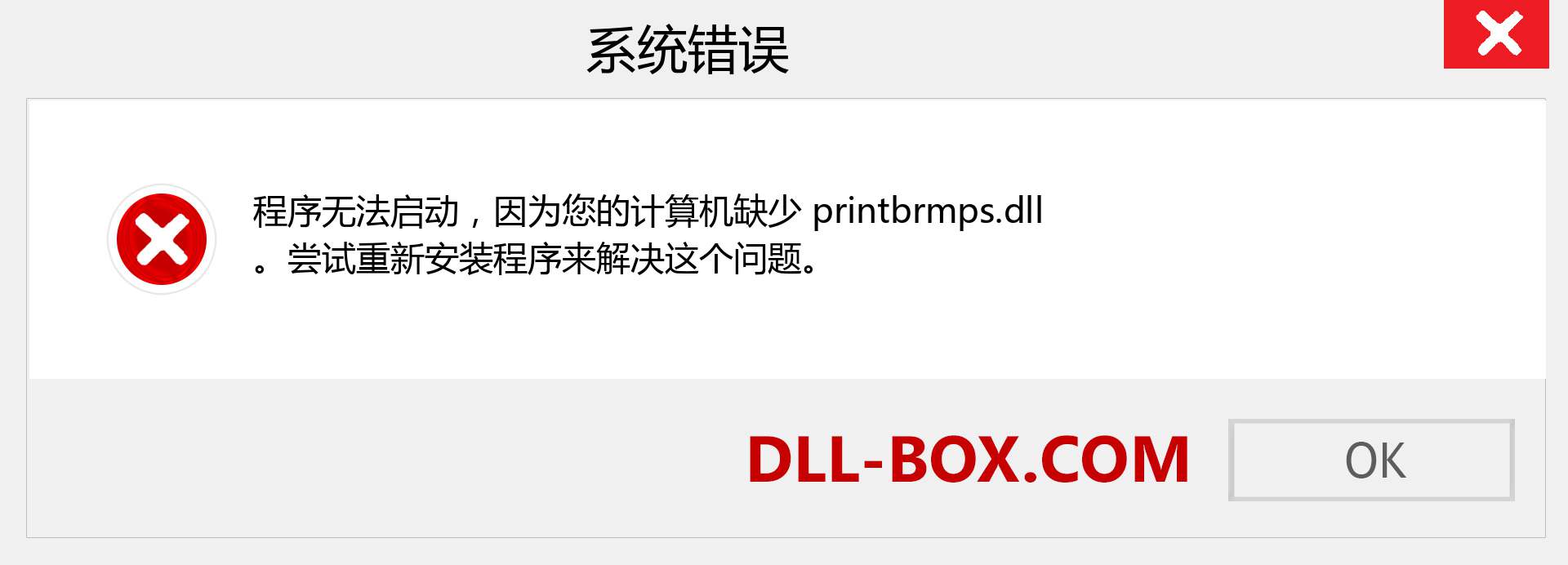 printbrmps.dll 文件丢失？。 适用于 Windows 7、8、10 的下载 - 修复 Windows、照片、图像上的 printbrmps dll 丢失错误